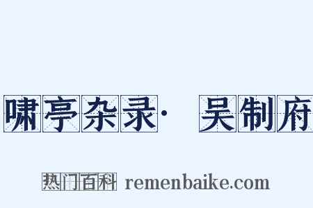 啸亭杂录·吴制府是什么意思的图片